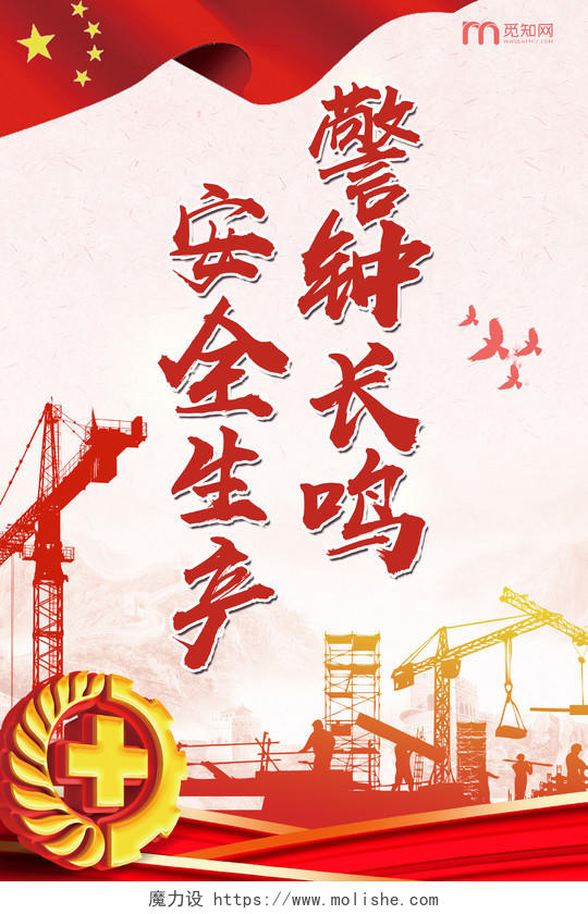 红色党建党政党课工厂安全生产标语警钟长鸣宣传海报